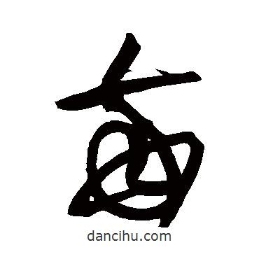 黄庭坚写的草书每