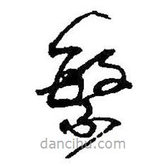 何绍基写的草书繁