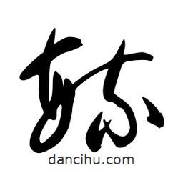 李洤寫的草書毓