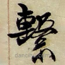 趙之謙寫的草書系
