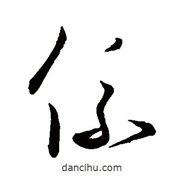 王羲之寫的草書系
