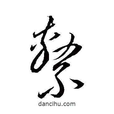 李懷琳寫的草書系