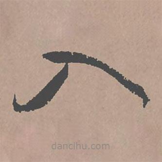 邢侗写的草书入