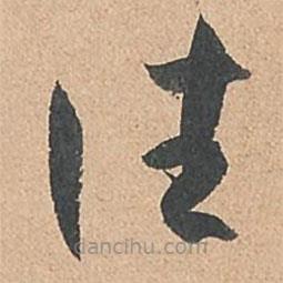 孙过庭写的草书往