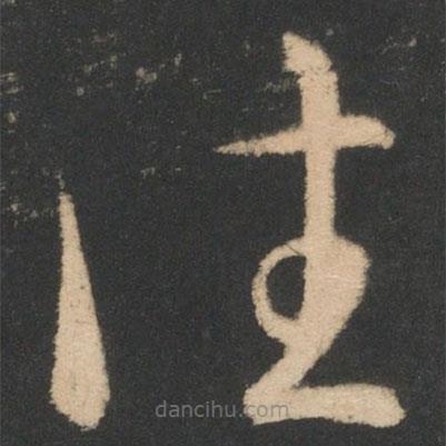 王羲之寫的草書往