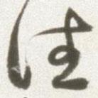 丰坊写的草书往