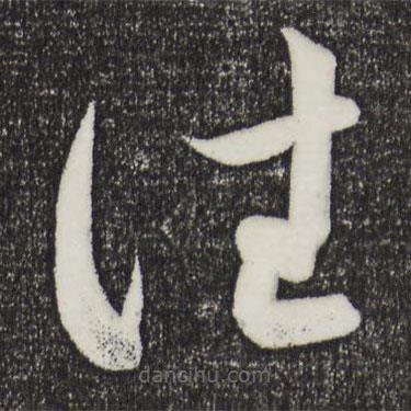 薛紹彭寫的草書往