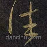 王徽之写的草书往