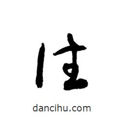 黎凡寫的草書往