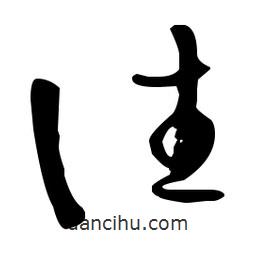 孫過(guò)庭寫(xiě)的草書(shū)往