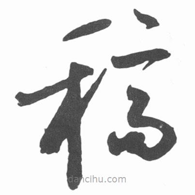 啟功寫的草書稿