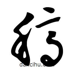 文征明寫的草書稿