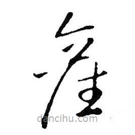 王鐸寫的草書產(chǎn)