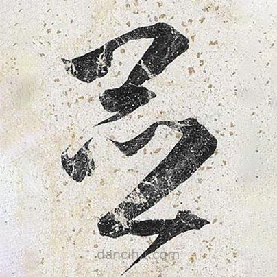 李東陽(yáng)寫的草書(shū)并