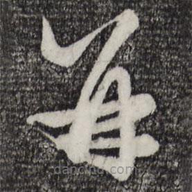 赵孟頫写的草书并