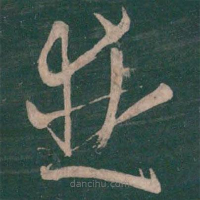 王慈寫的草書并