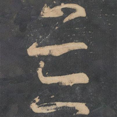 王慈寫的草書并