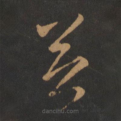 张芝写的草书并