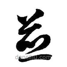 智永寫的草書并
