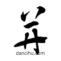 章草寫的草書并