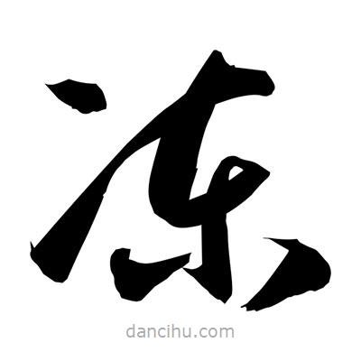 孫萬民寫的草書凍