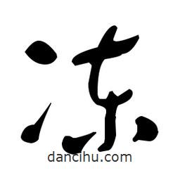 于右任寫的草書凍