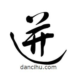 黃彰任寫(xiě)的草書(shū)迸