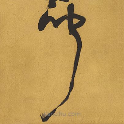 王铎写的草书闻