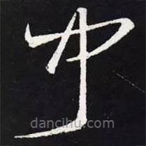 王羲之写的草书闻