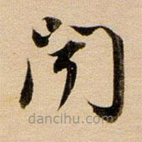 董其昌写的草书闻