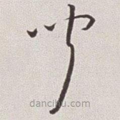 蔡羽写的草书闻