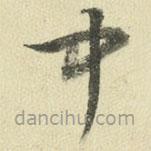 王澍写的草书闻