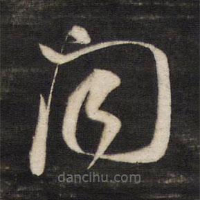 董其昌寫的草書聞