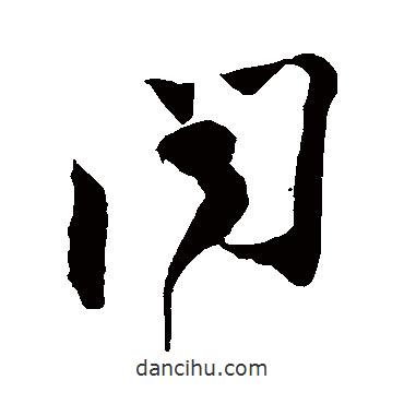 蘇軾寫(xiě)的草書(shū)聞