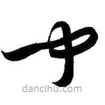 智永写的草书闻