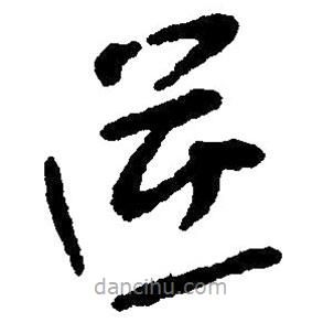 毛澤東寫的草書逆