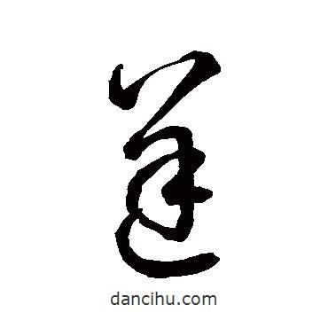空海寫的草書逆
