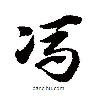 趙子昂寫的草書馮
