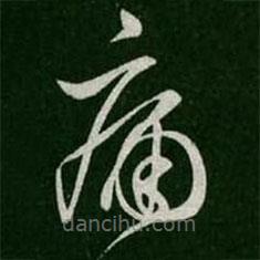 张旭写的草书痛