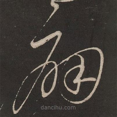 蔡襄写的草书痛