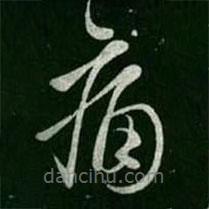 虞世南写的草书痛