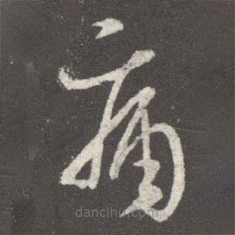 王羲之写的草书痛