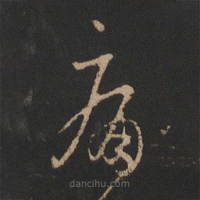 王羲之寫的草書痛