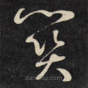 劉統勛寫的草書關
