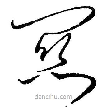 毛澤東寫的草書關