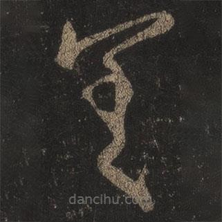 王羲之写的草书差