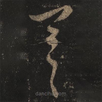 王羲之寫(xiě)的草書(shū)差