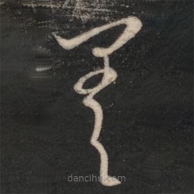 王羲之寫(xiě)的草書(shū)差