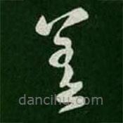 王羲之写的草书差