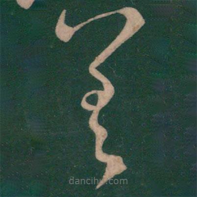 王獻(xiàn)之寫(xiě)的草書(shū)差